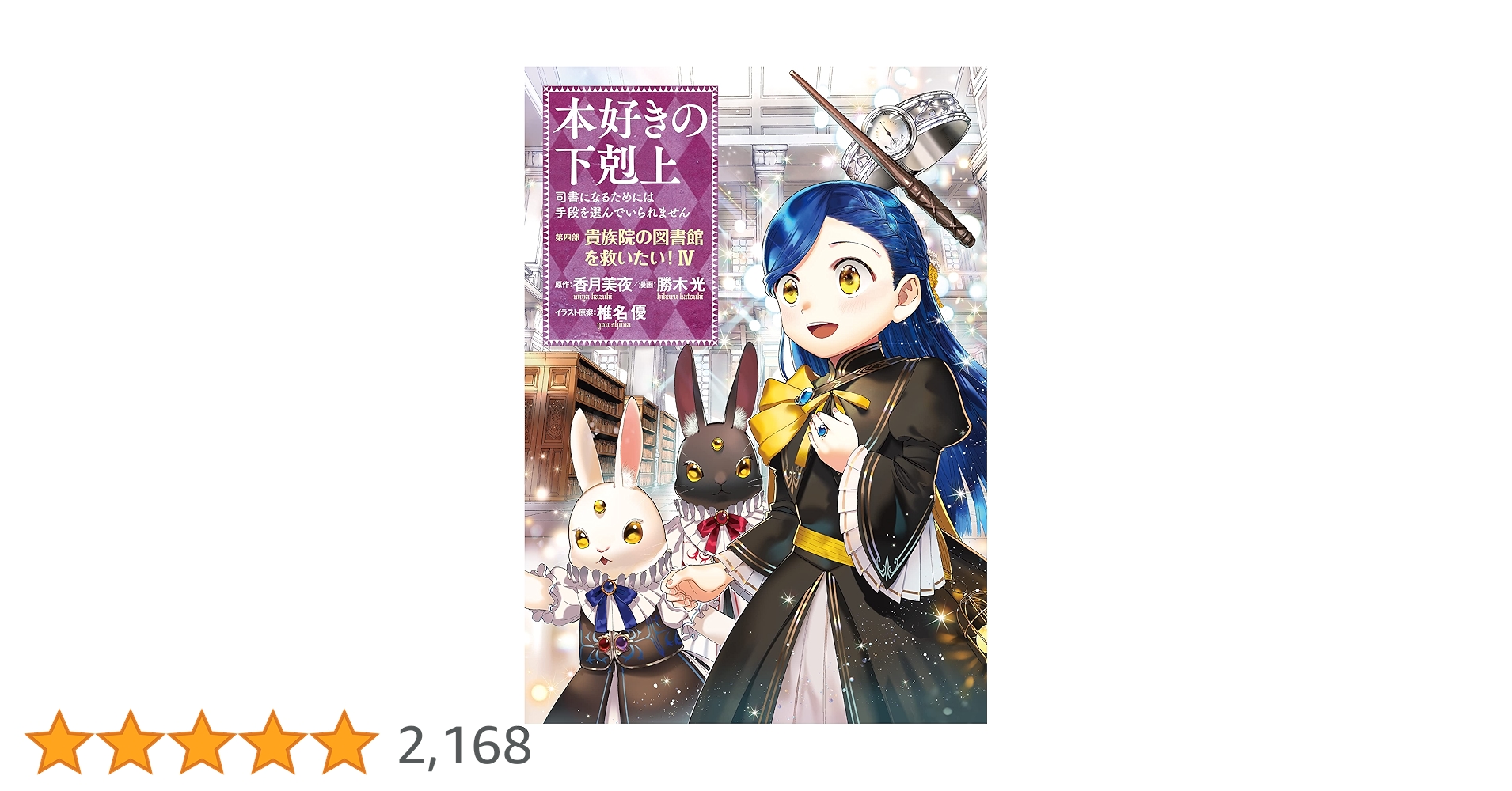 本好きの下剋上~司書になるためには手段を選んでいられません